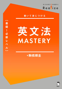 Realize 英文法MASTERY[基礎～必修レベル][音声DL付]