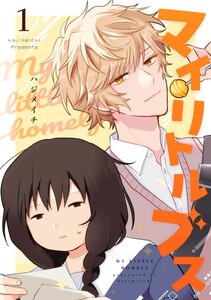 マイリトルブス (1) 電子書籍版