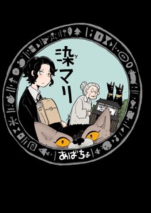 染マリ