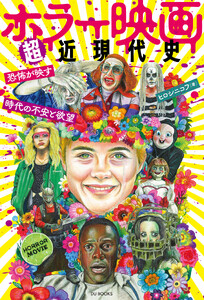 ホラー映画超近現代史 恐怖が映す時代の不安と欲望 電子書籍版