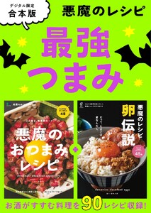 別冊ステレオサウンド 悪魔のレシピ 最強つまみ