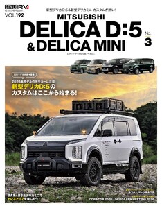 スタイルRV Vol.192 ミツビシ デリカD:5&デリカミニ No.3 電子書籍版