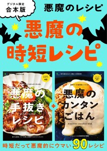 別冊ステレオサウンド 悪魔の時短レシピ
