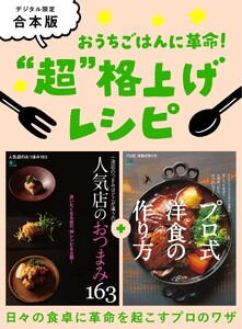 別冊ステレオサウンド おうちごはんに革命! “超”格上げレシピ