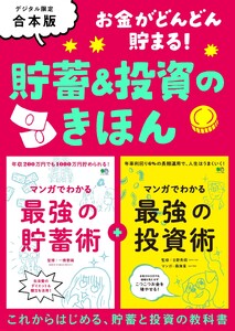別冊ステレオサウンド お金がどんどん貯まる! 貯蓄&投資のきほん