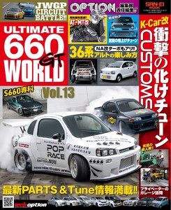自動車誌MOOK ULTIMATE 660GT WORLD Vol.13