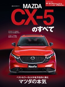 ニューモデル速報 すべてシリーズ 第653弾 新型CX-5のすべて