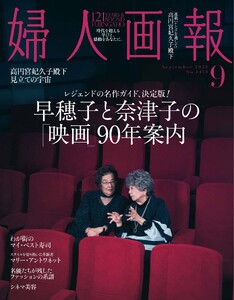 婦人画報 2026年9月号 電子書籍版