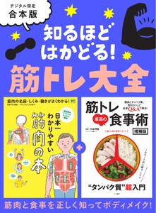 別冊ステレオサウンド 知るほどはかどる! 筋トレ大全