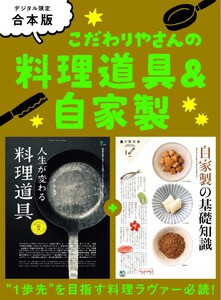 別冊ステレオサウンド こだわりやさんの料理道具&自家製