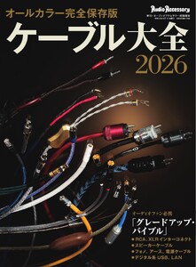 ケーブル大全 2026