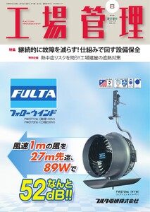 工場管理 2026年8月号