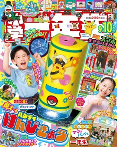 小学一年生 2026年9・10月合併号