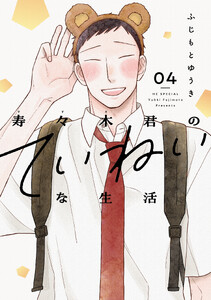 寿々木君のていねいな生活 (4)