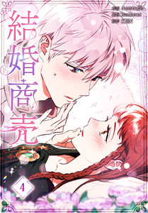 結婚商売[完全版]【特装版】(4)