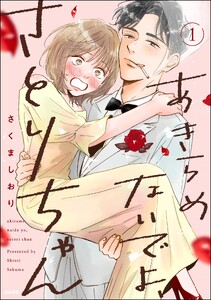 あきらめないでよ、さとりちゃん (1) 【かきおろし漫画付】
