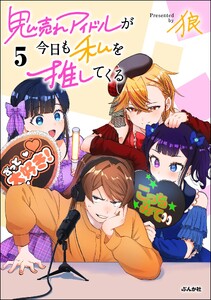 鬼売れアイドルが今日も私を推してくる (5) 【かきおろし漫画付】