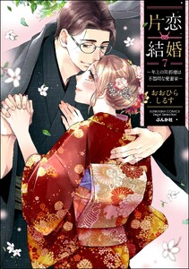 最新刊】片恋結婚 ～年上の旦那様は不器用な愛妻家～ (無敵恋愛S*girl