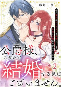 公爵様、あなたと結婚する気はございません。 ～噂の悪女はワンナイトで求婚してくる片思い公爵になびきたくない～(分冊版) 【第2話】