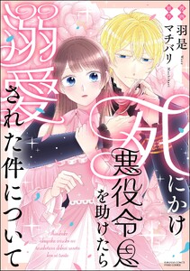 死にかけ悪役令息を助けたら溺愛された件について 【かきおろし小説付】