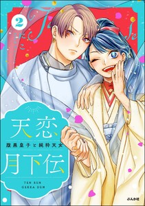 天恋月下伝 腹黒皇子と純粋天女 (2) 【かきおろし漫画付】