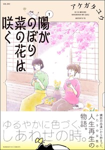 陽がのぼり菜の花は咲く (1) 【かきおろし漫画付】