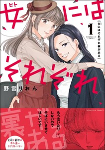 女にはそれぞれ裏がある (1)