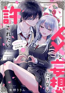 ××な妄想だけなら許されたい 無愛想JKのヒミツの初恋は前途多難 (3) 【かきおろし漫画付】