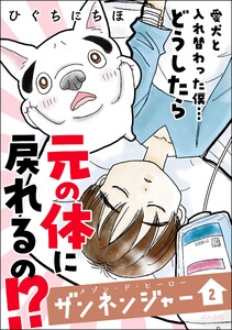 メゾン・ド・ヒーロー ザンネンジャー (2) 【かきおろし漫画付】