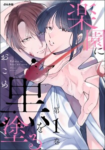 楽園に黒を塗る (1)