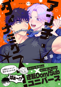 アンチ・ダイナミクス!【電子限定かきおろし付】