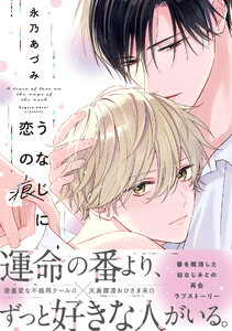うなじに恋の痕【電子特別版】
