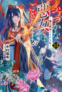 ふつつかな悪女ではございますが (13) ～雛宮蝶鼠とりかえ伝～【特典SS付】 電子書籍版