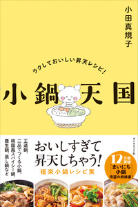小鍋天国 ラクしておいしい昇天レシピ!