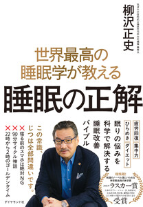 世界最高の睡眠学が教える 睡眠の正解