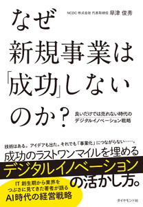 なぜ新規事業は「成功」しないのか? 良いだけでは売れない時代のデジタルイノベーション戦略