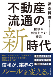 不動産流通の新時代 信頼が利益を生む経営