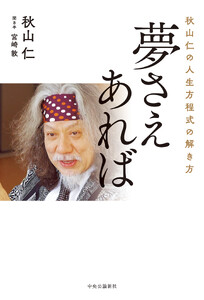秋山仁の人生方程式の解き方 夢さえあれば
