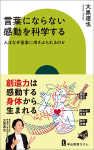 言葉にならない感動を科学する 人はなぜ音楽に揺さぶられるのか