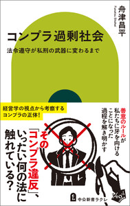 コンプラ過剰社会 法令遵守が私刑の武器に変わるまで