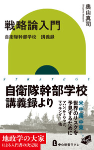 戦略論入門 自衛隊幹部学校 講義録