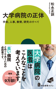 大学病院の正体 手術、人事、教育、研究のすべて