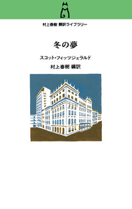 村上春樹翻訳ライブラリー 冬の夢