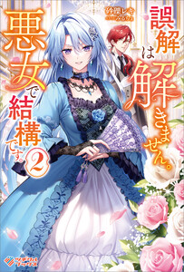 誤解は解きません。悪女で結構です。2