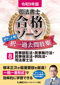 令和9年版 司法書士 合格ゾーン ポケット判 択一過去問肢集 8 民事訴訟法・民事執行法・民事保全法・供託法・司法書士法