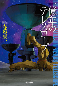 一億年のテレスコープ 電子書籍版