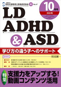LD,ADHD&ASD 2026年10月号 支援力をアップする!動画コンテンツ活用
