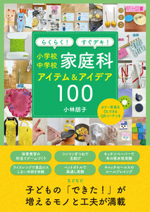 らくらく!すぐデキ! 小学校・中学校家庭科アイテム&アイデア100