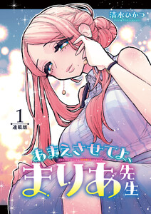 あまえさせてよ、まりあ先生<連載版>1話 再会、初恋