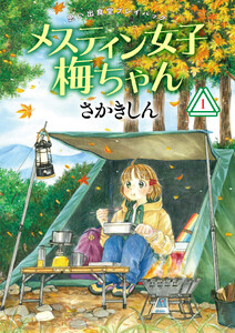 思い出食堂プレイバック～さかきしん～ メスティン女子梅ちゃん 1巻